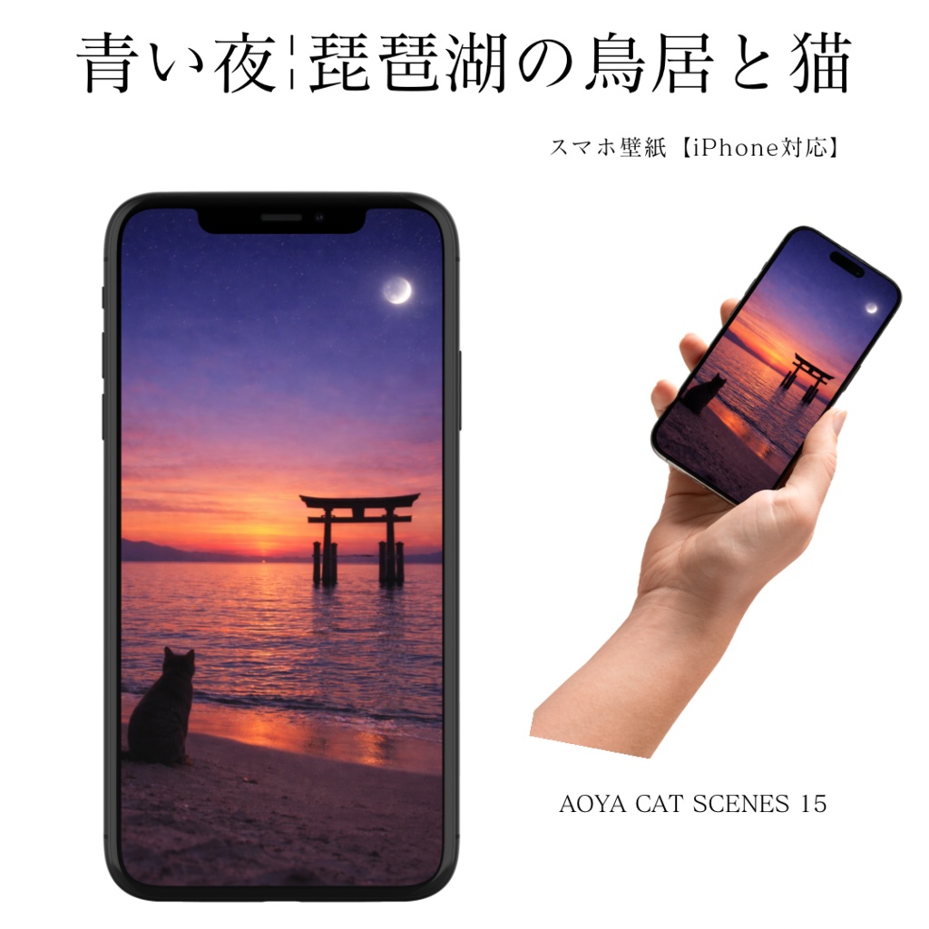 【iPhone壁紙】青い夜へ|琵琶湖の鳥居と猫|Twilight Torii and Cat – Blue Night No.05|Aoya Cat Scenes 15