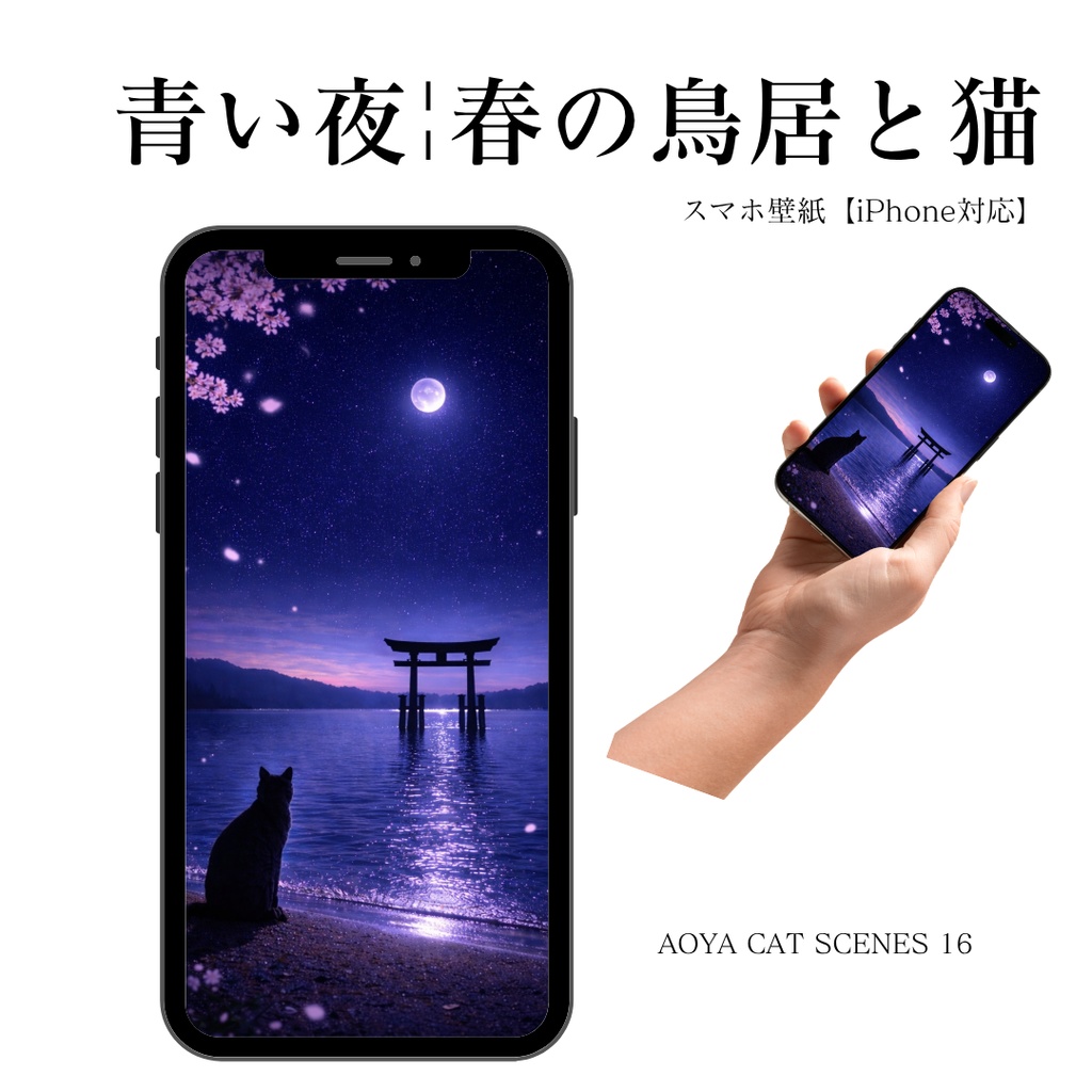 【iPhone壁紙】春の鳥居と猫|月夜の桜と湖|青い夜|Aoya Cat Scenes 16