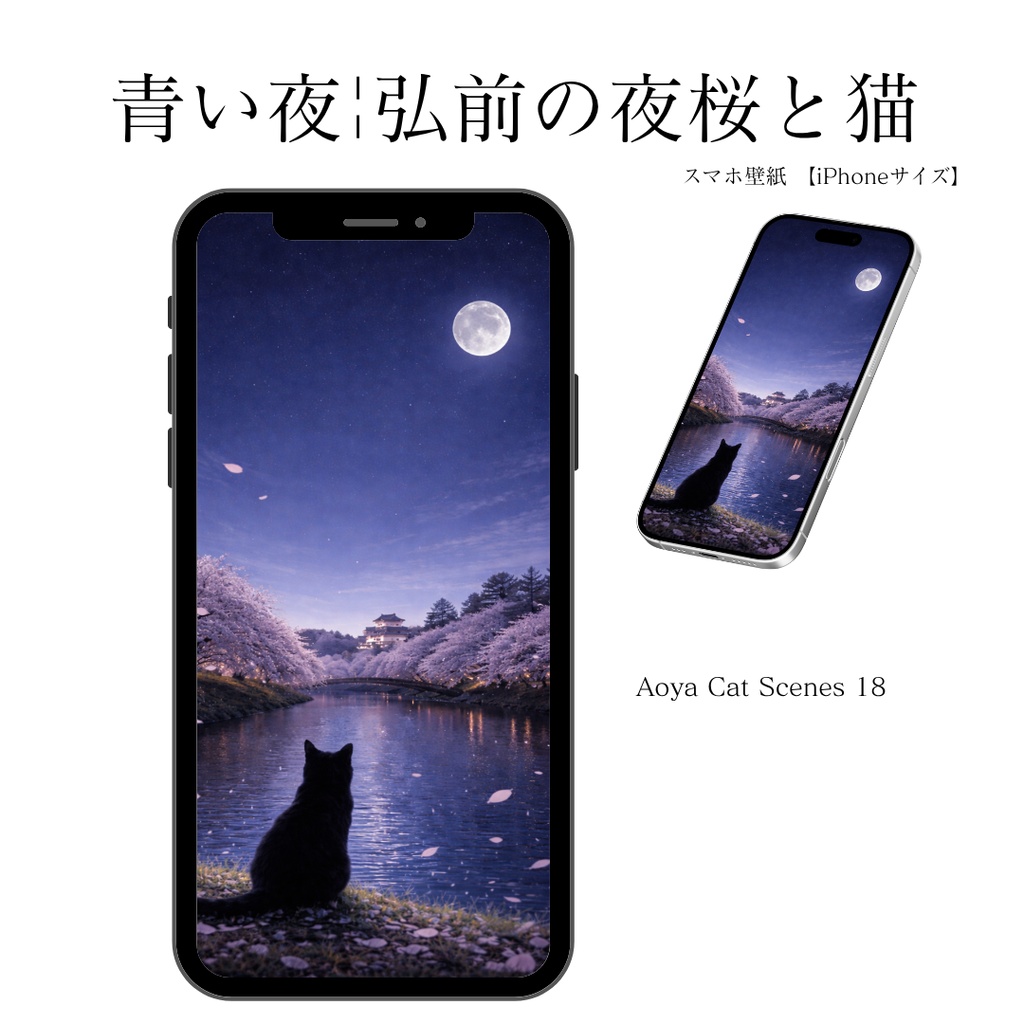 【iPhone壁紙】弘前の夜桜と猫|Moonlit Sakura Cat|Aoya Cat Scenes 18