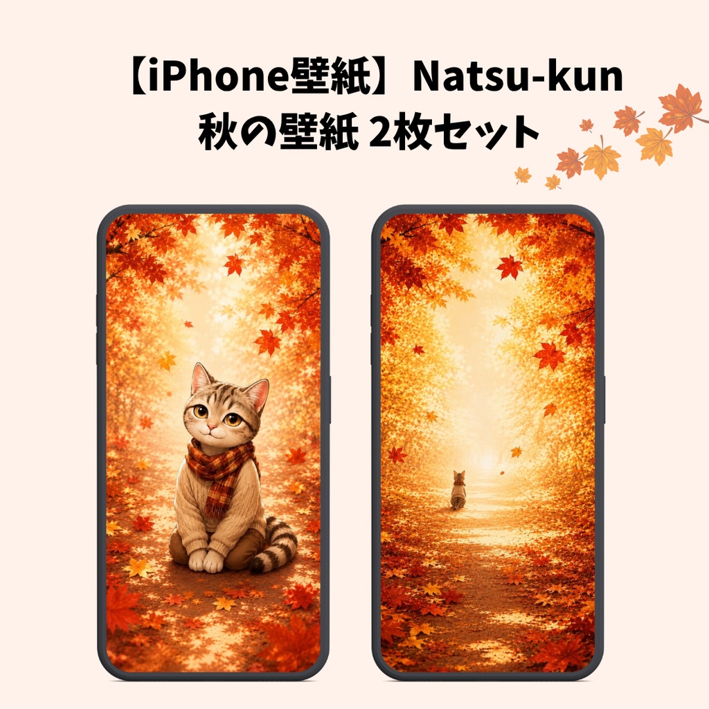 【iPhone壁紙】Natsu-kun 秋の紅葉と猫｜スマホ壁紙 2枚セット