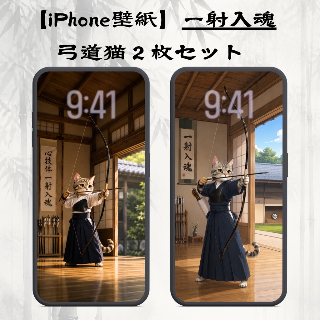 【iPhone壁紙】一射入魂｜弓道猫 スマホ壁紙 2枚セット｜和風・弓道・応援壁紙