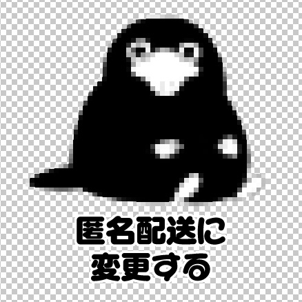 匿名配送に変更する