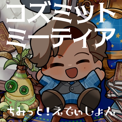 イラスト集【コズミットミーティア ちみっと！エディション】