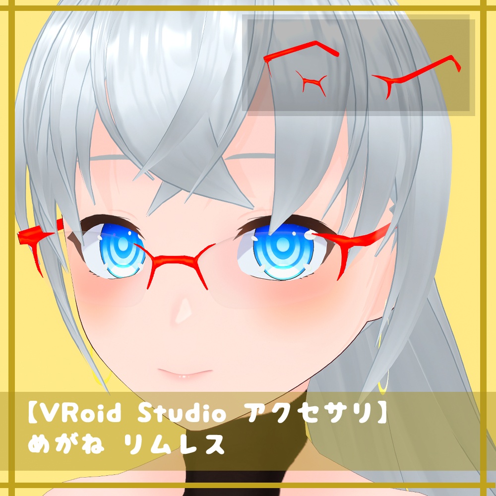 【無料】【カラー変更可】メガネ リムレス【VRoidStudio正式版用】
