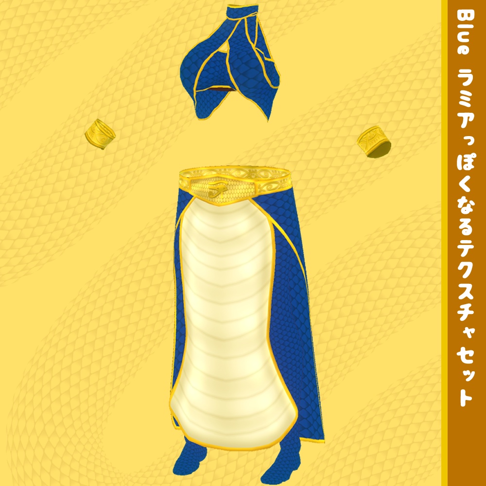 【無料】VRoid用衣装テクスチャ ラミアっぽくなるテクスチャセット【VRoidStudio正式版用】