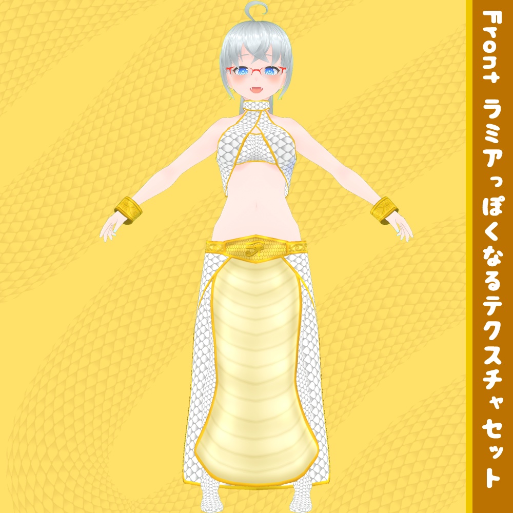 【無料】VRoid用衣装テクスチャ ラミアっぽくなるテクスチャセット【VRoidStudio正式版用】