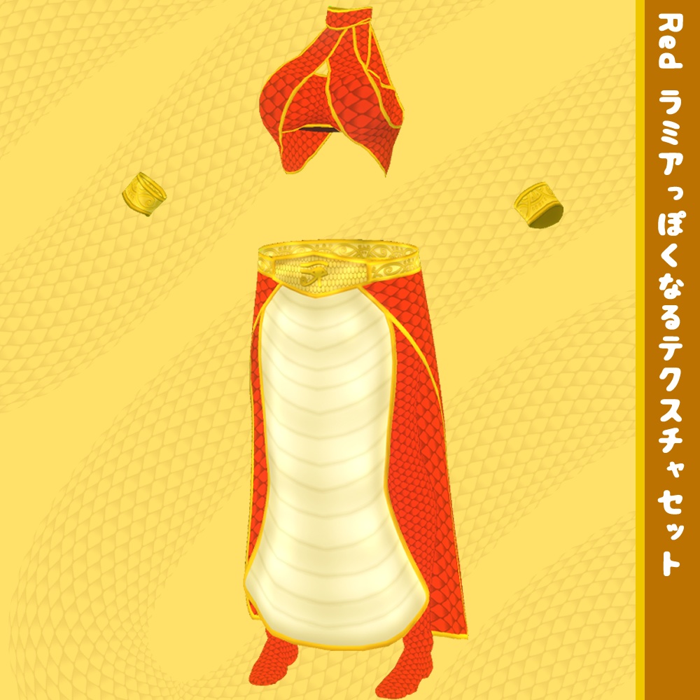 【無料】VRoid用衣装テクスチャ ラミアっぽくなるテクスチャセット【VRoidStudio正式版用】