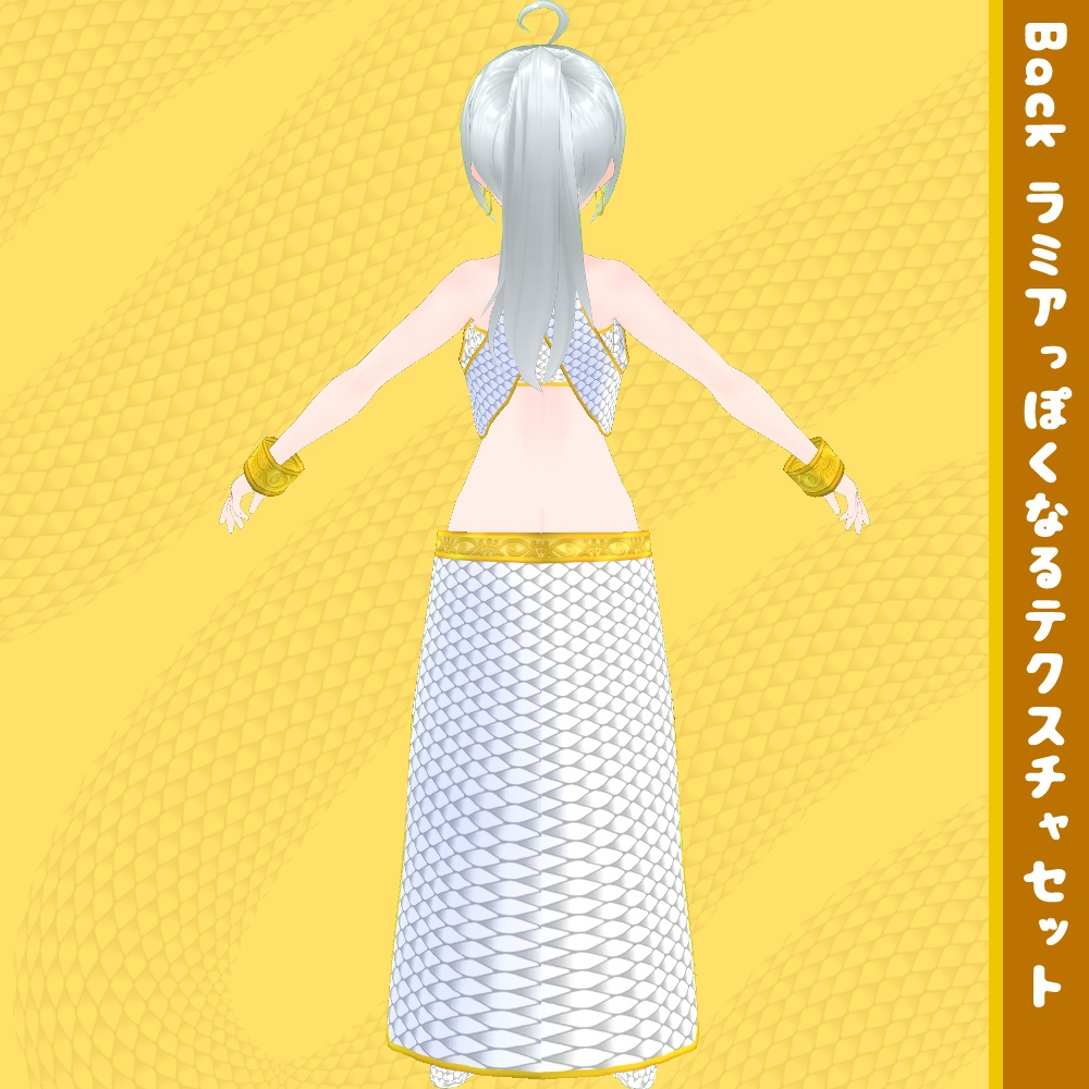 【無料】VRoid用衣装テクスチャ ラミアっぽくなるテクスチャセット【VRoidStudio正式版用】