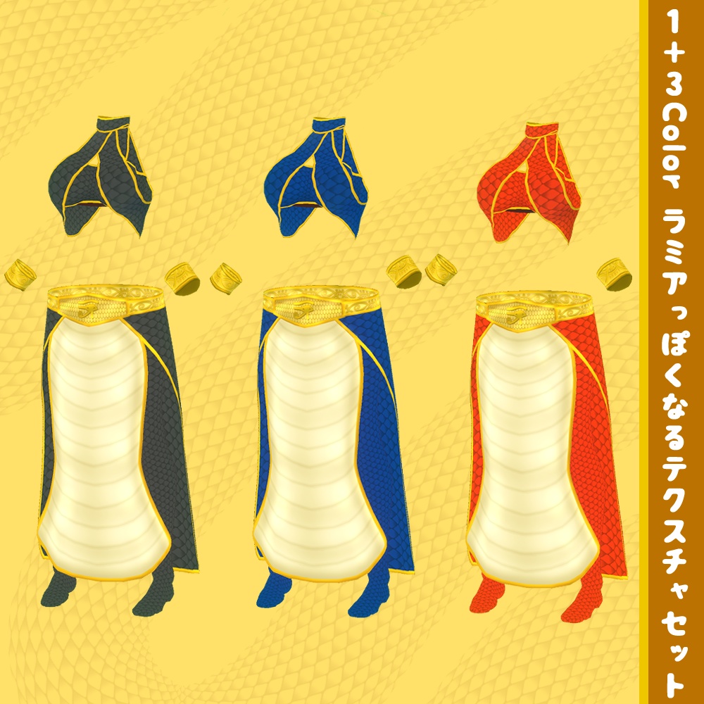 【無料】VRoid用衣装テクスチャ ラミアっぽくなるテクスチャセット【VRoidStudio正式版用】