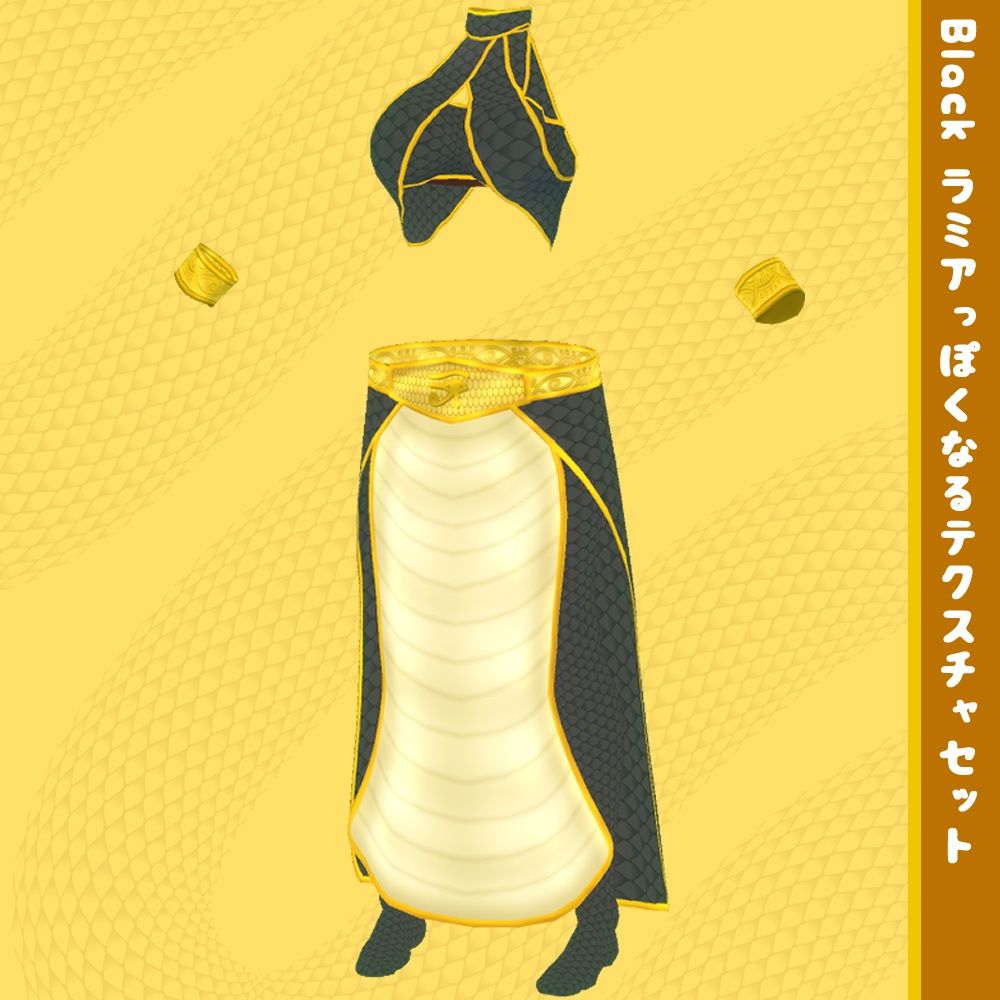 【無料】VRoid用衣装テクスチャ ラミアっぽくなるテクスチャセット【VRoidStudio正式版用】