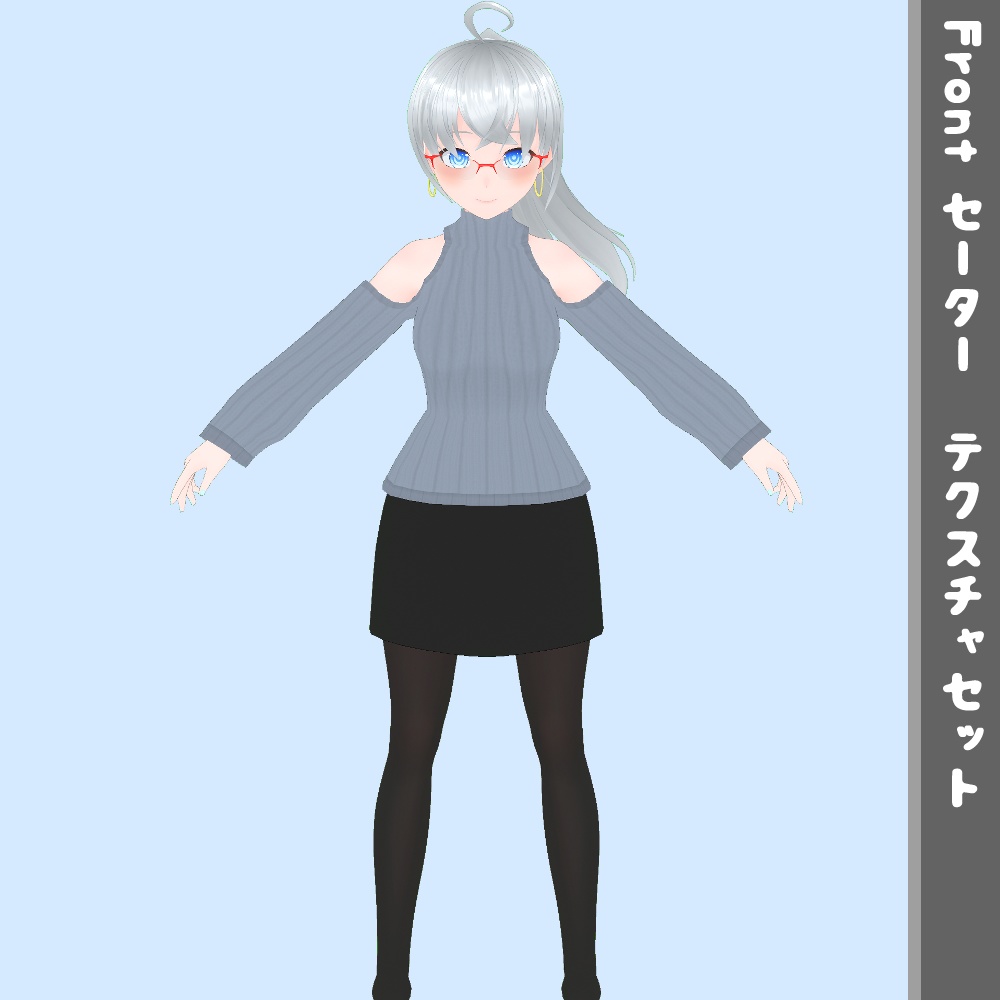 【無料】VRoid用衣装テクスチャ 肩出しセーター テクスチャセット【VRoidStudio正式版用】