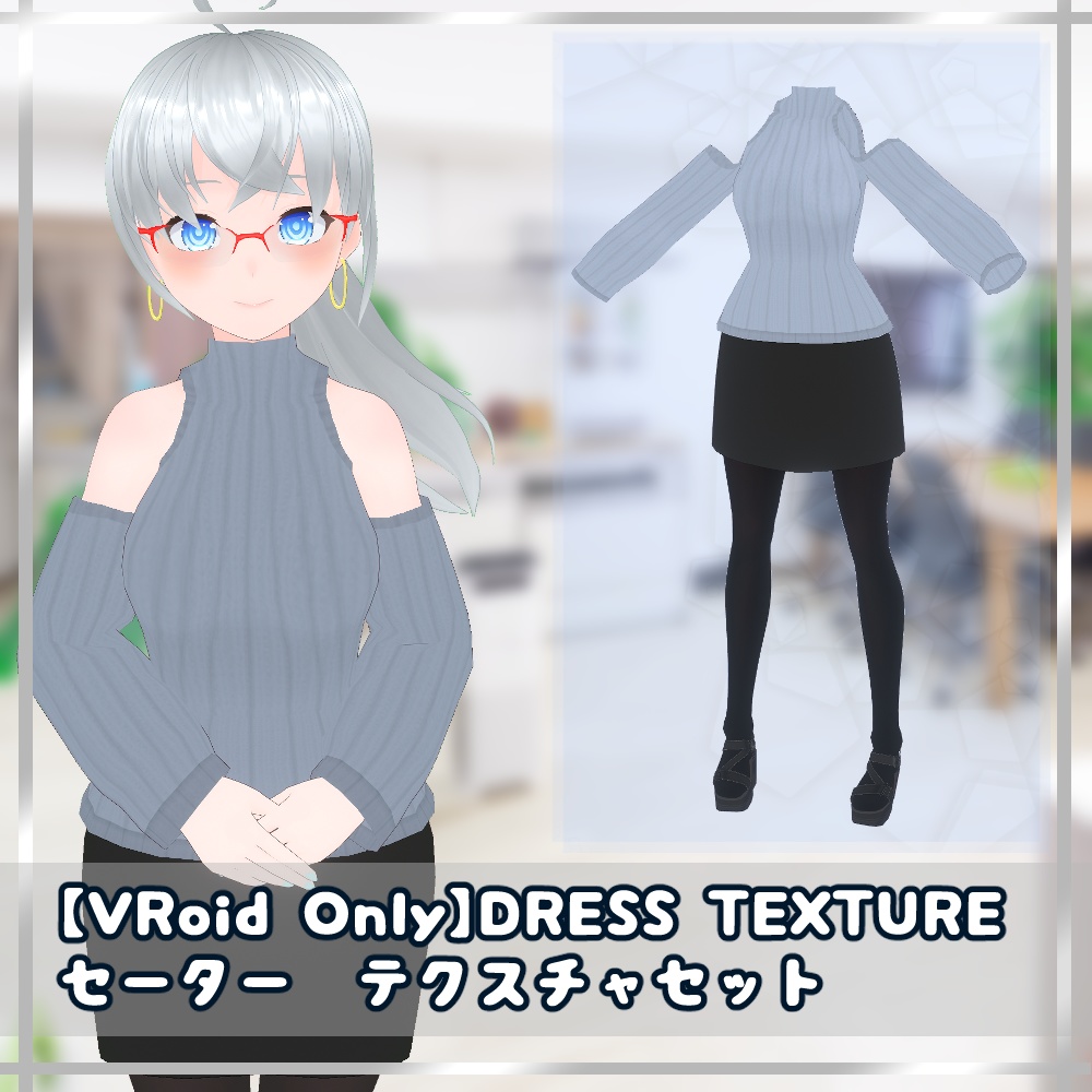 【無料】VRoid用衣装テクスチャ　肩出しセーター　テクスチャセット【VRoidStudio正式版用】