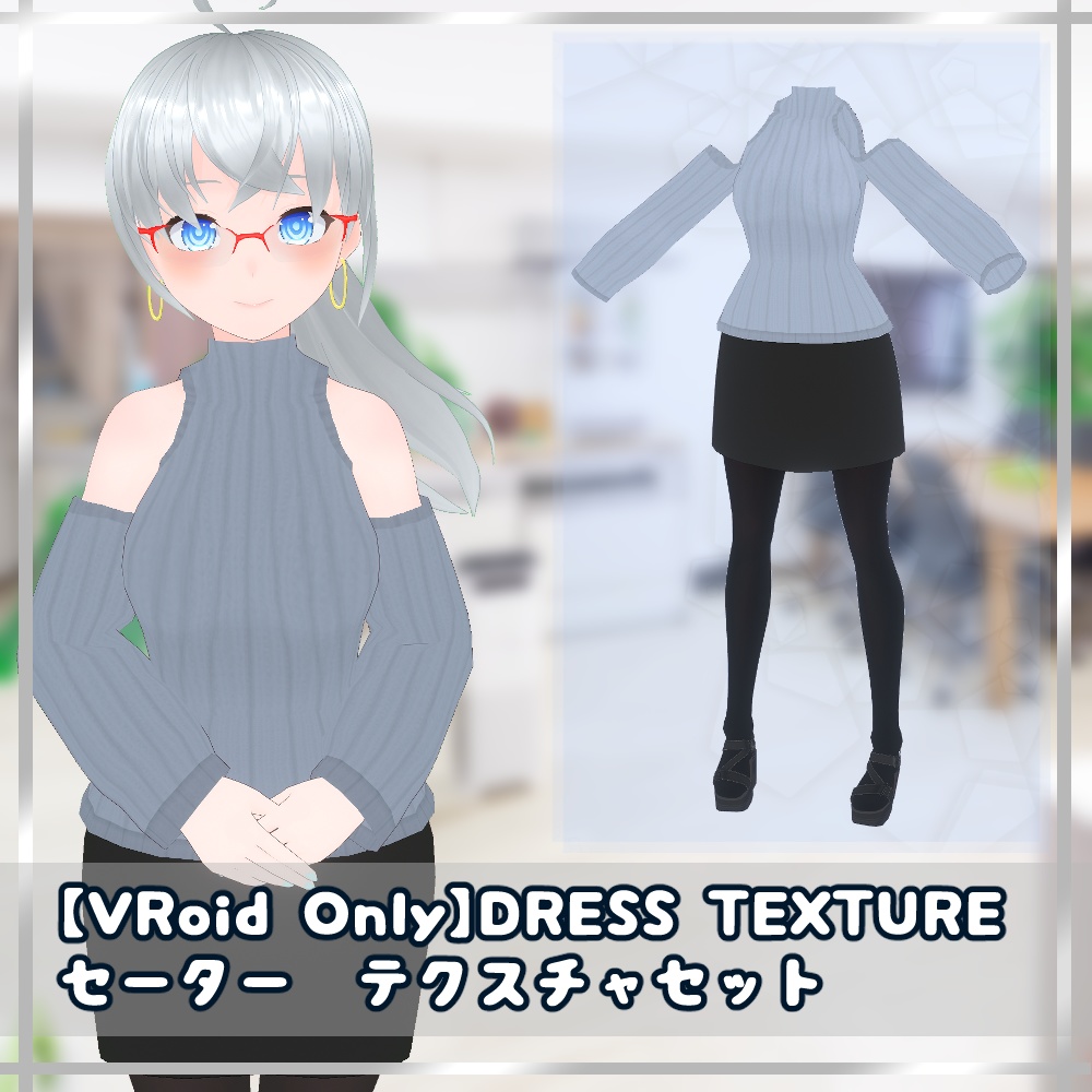 【無料】VRoid用衣装テクスチャ 肩出しセーター テクスチャセット【VRoidStudio正式版用】