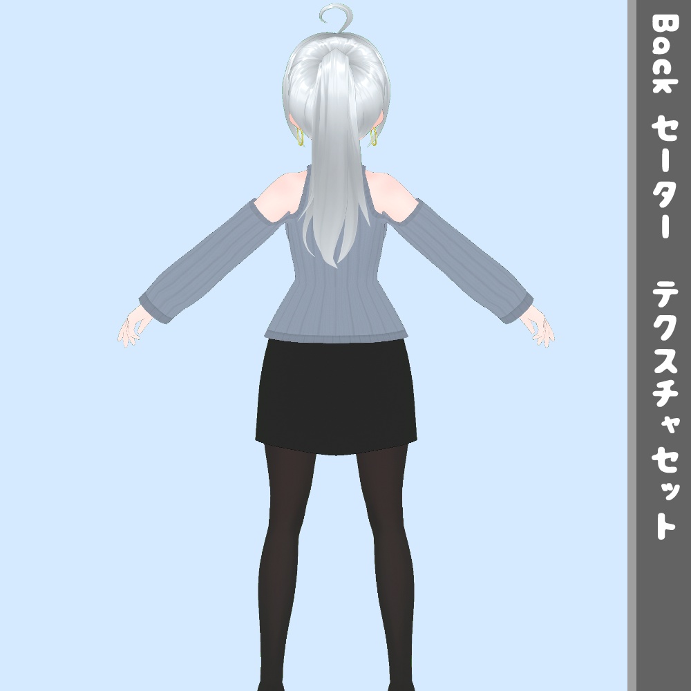 【無料】VRoid用衣装テクスチャ 肩出しセーター テクスチャセット【VRoidStudio正式版用】