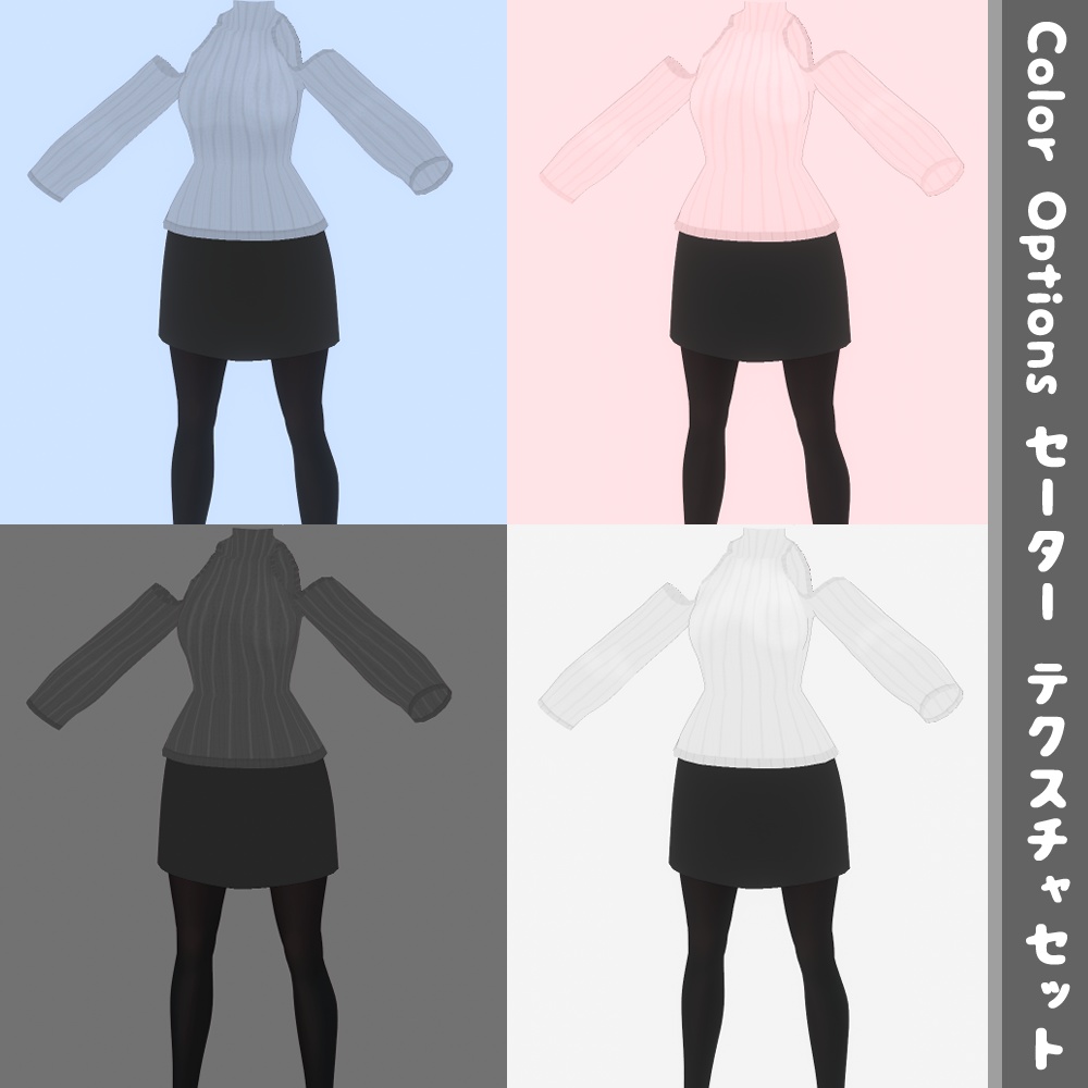 【無料】VRoid用衣装テクスチャ 肩出しセーター テクスチャセット【VRoidStudio正式版用】