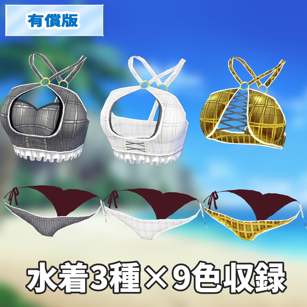 【お試し版あり】スイムウェア フリル&ビキニ 9色 水着テクスチャセット【VRoidStudio正式版用】