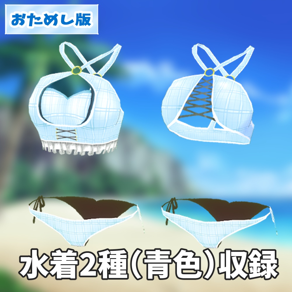 【お試し版あり】スイムウェア フリル&ビキニ 9色 水着テクスチャセット【VRoidStudio正式版用】