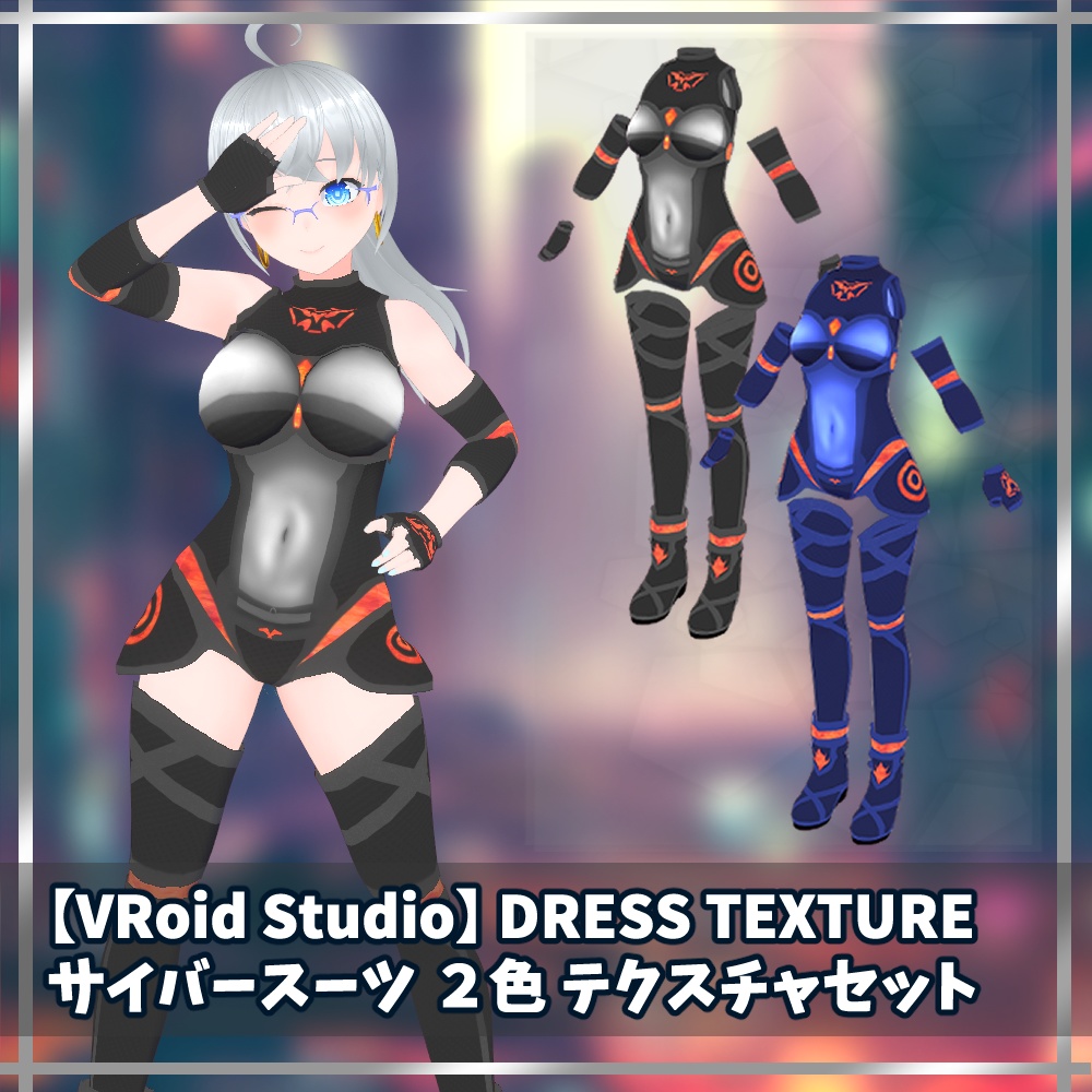 VRoid用衣装テクスチャ　サイバースーツ ２色【VRoidStudio正式版用】