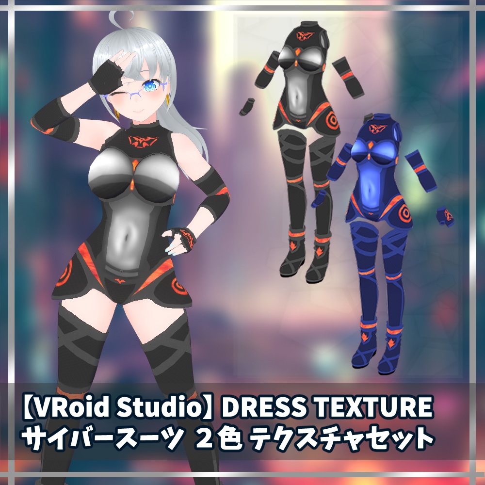 VRoid用衣装テクスチャ サイバースーツ 2色【VRoidStudio正式版用】