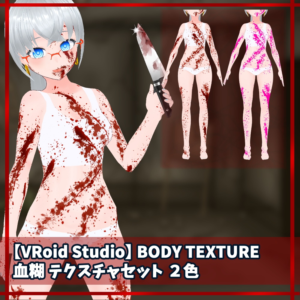 【無料】VRoid用 血糊 テクスチャセット【VRoidStudio正式版用】