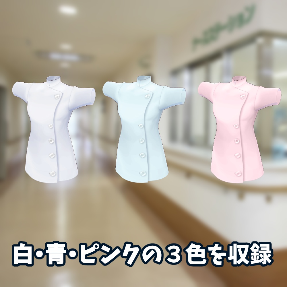 【無料】VRoid用 ナース服 2種×3色 テクスチャセット【VRoidStudio正式版用】