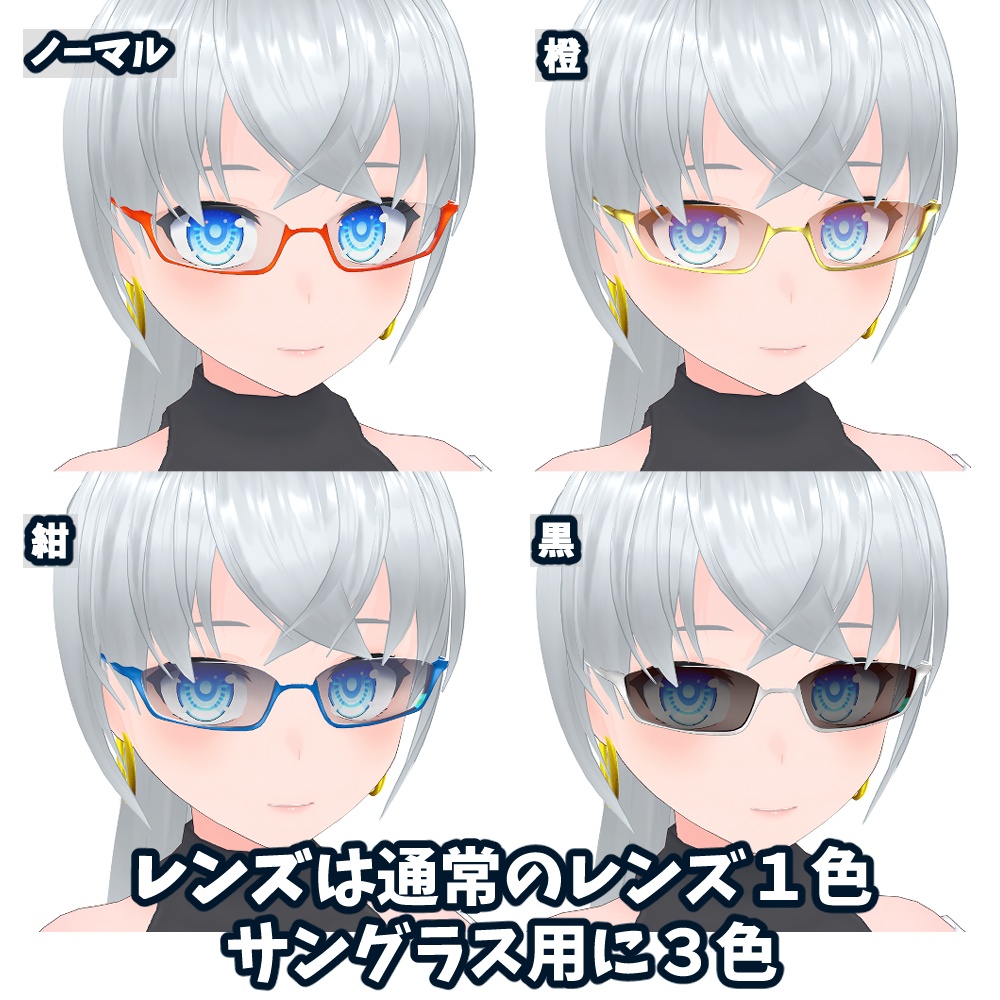 VRoid用アクセサリ(眼鏡) アンダーリム6色 サングラス レンズ4色 テクスチャセット【VRoidStudio正式版用】