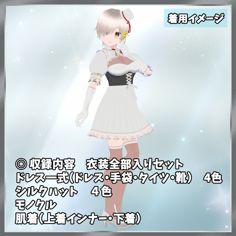 ドレス 衣装セット 4色 シルクハット・モノクル付属【VRoidStudio用】