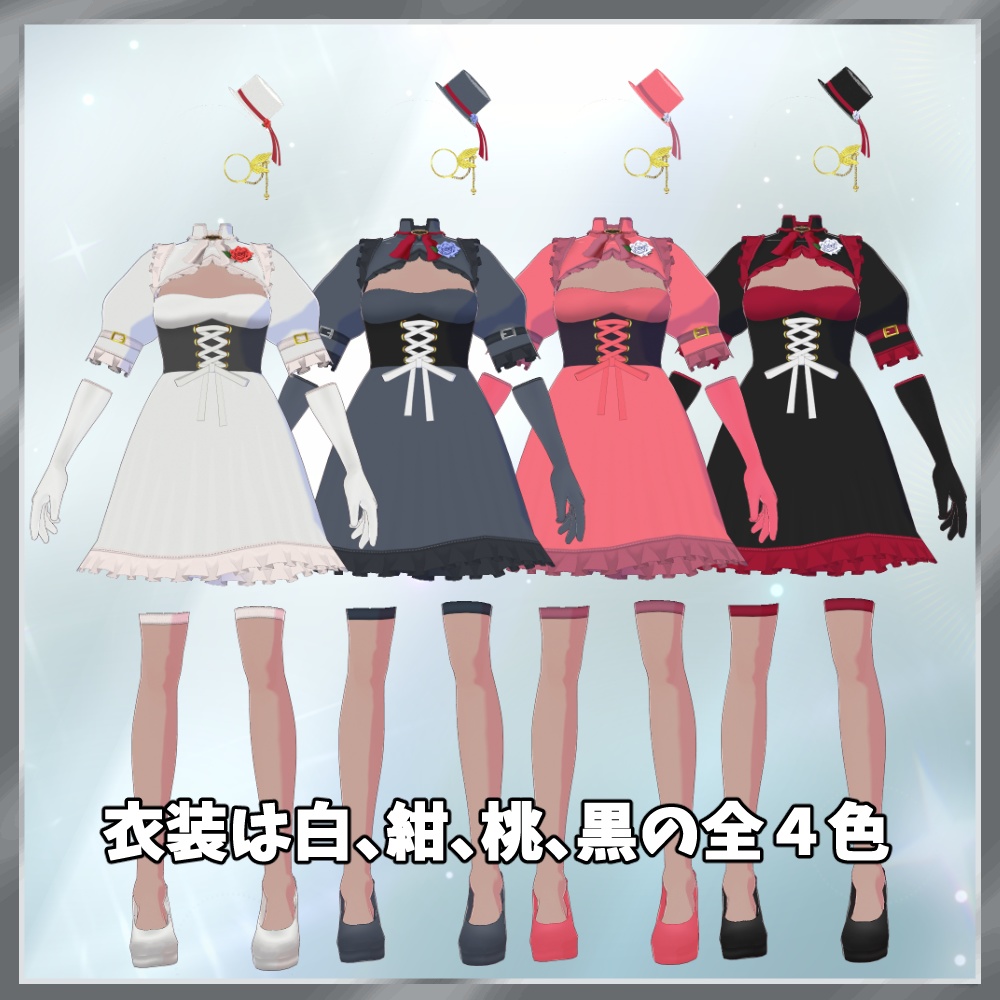 ドレス 衣装セット 4色 シルクハット・モノクル付属【VRoidStudio用】