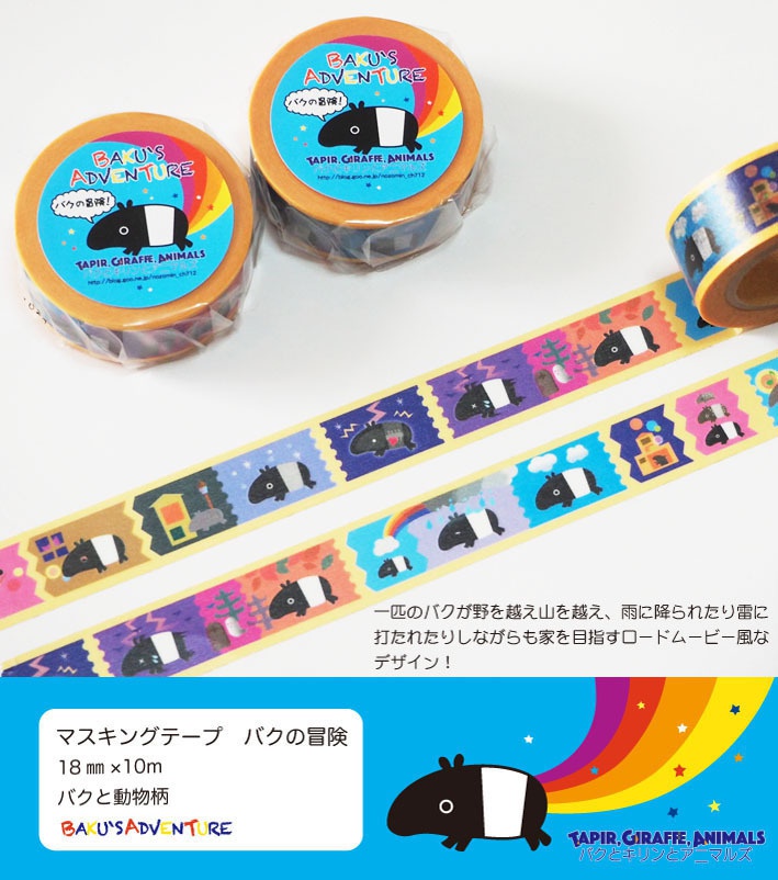 マスキングテープ　バクの冒険