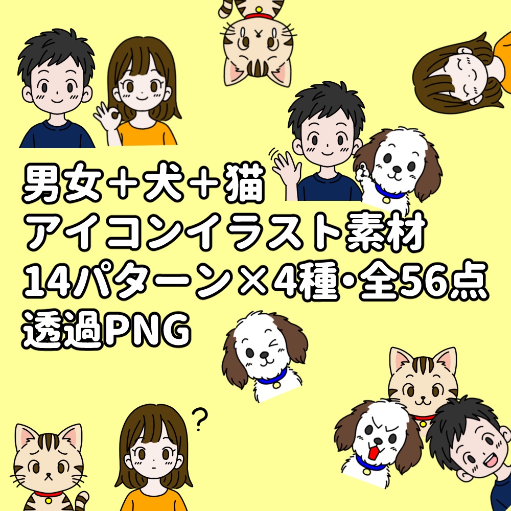 【商用利用OK】男女＋犬＋猫 アイコン素材 14パターン×4種｜透過PNG 56点