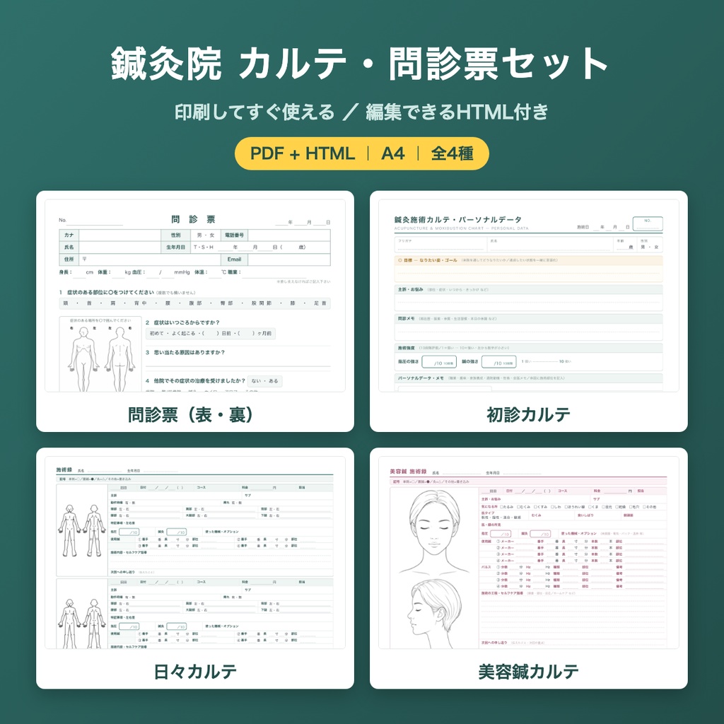 【開業・分院向け】鍼灸/美容鍼 カルテ・問診票 4種セット（PDF＋編集用HTML）