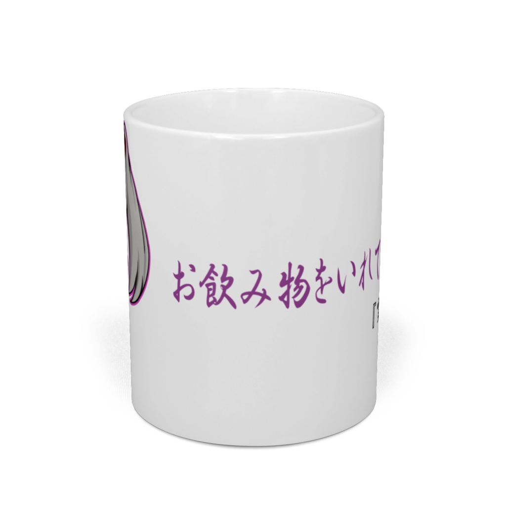 ”もえこさん”マグカップ「お飲み物をいれてくださいネ」