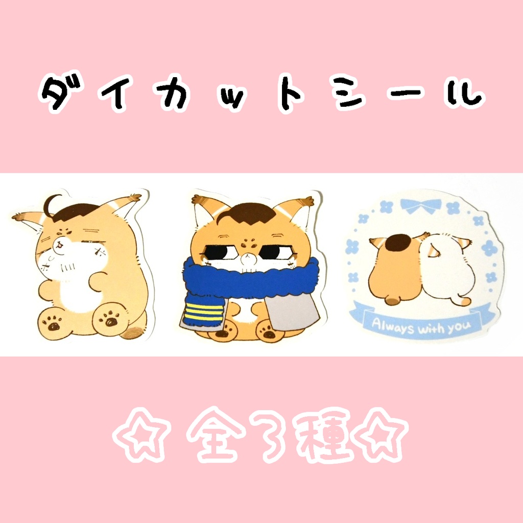 ダイカットシール【全３種】