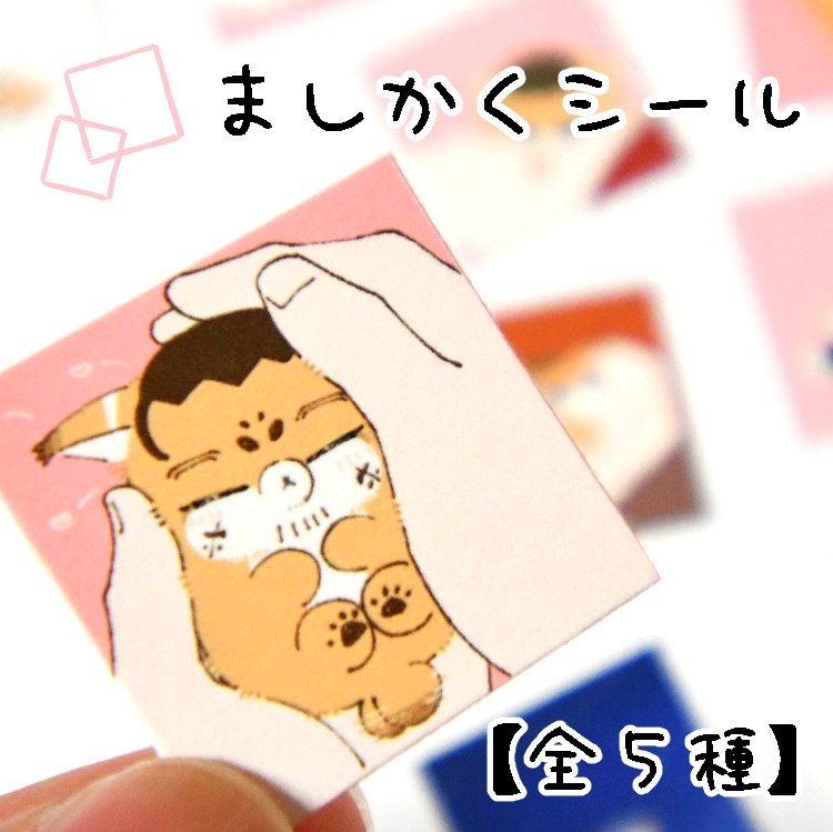 ましかくシール