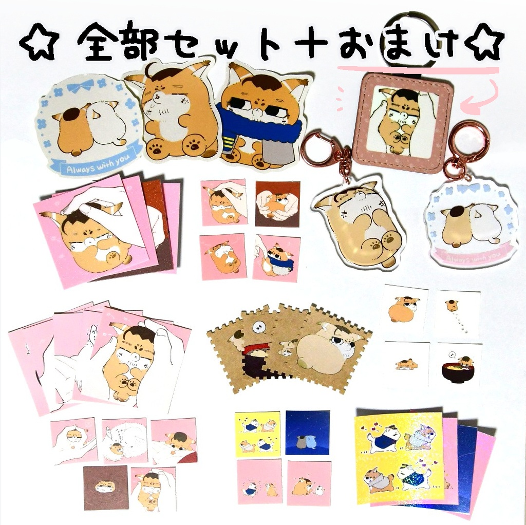 ★全部セット＋おまけ★