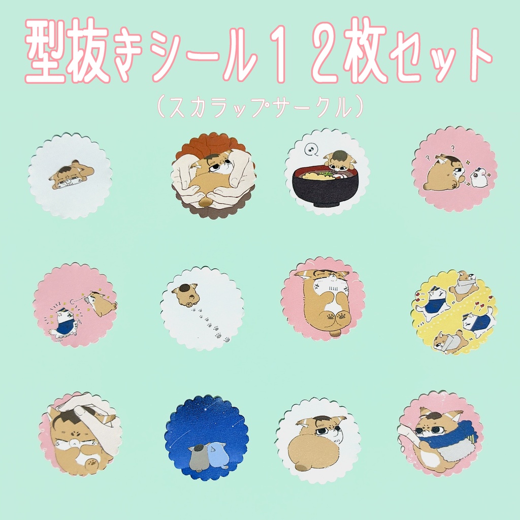 型抜きシール（スカラップサークル型）