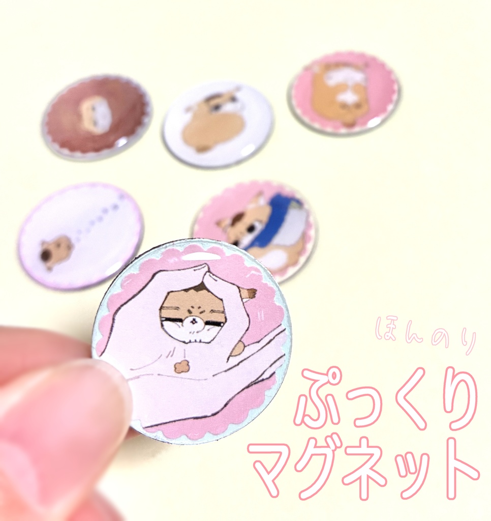 ぷっくりマグネット