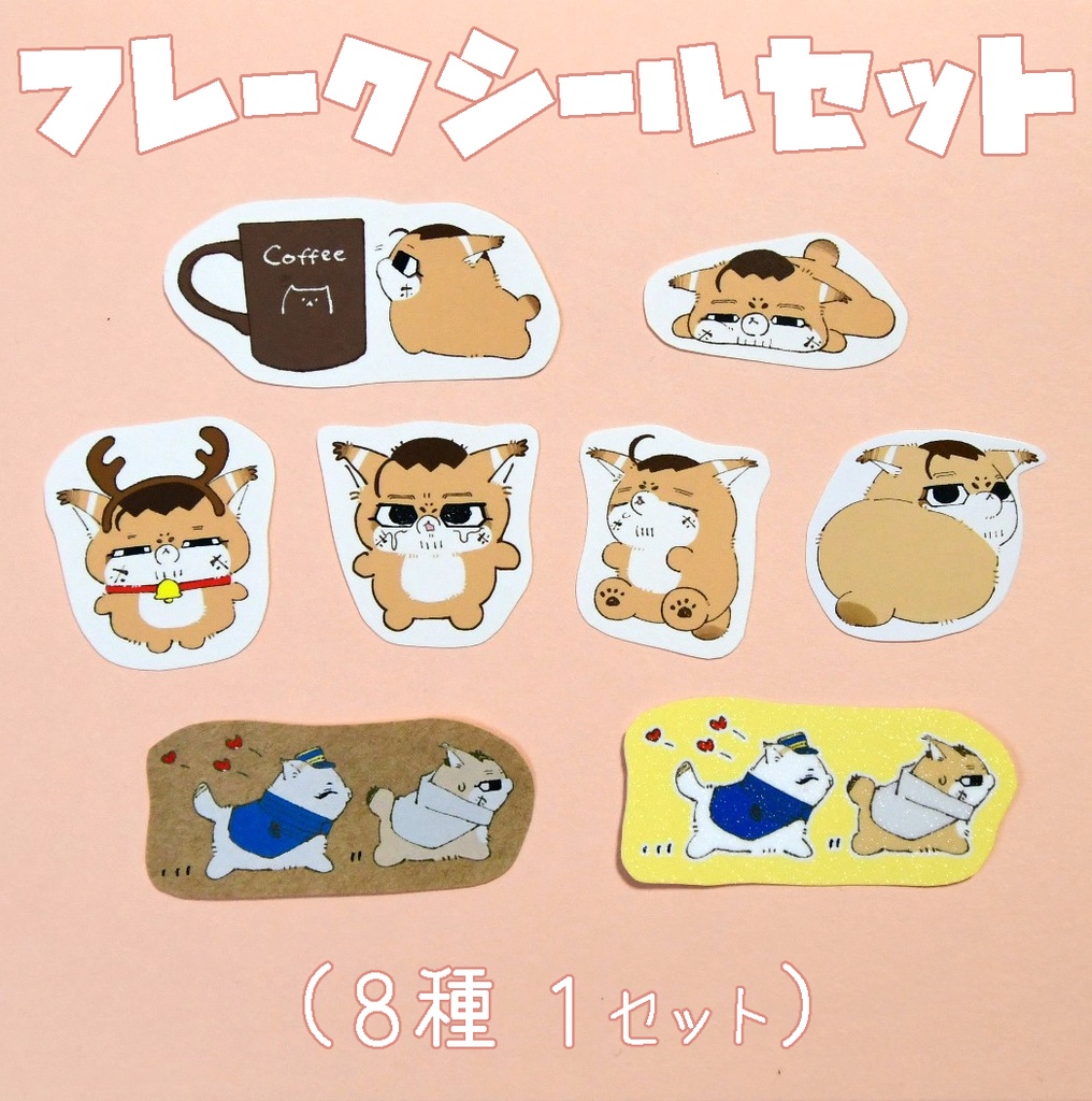 フレークシールセット