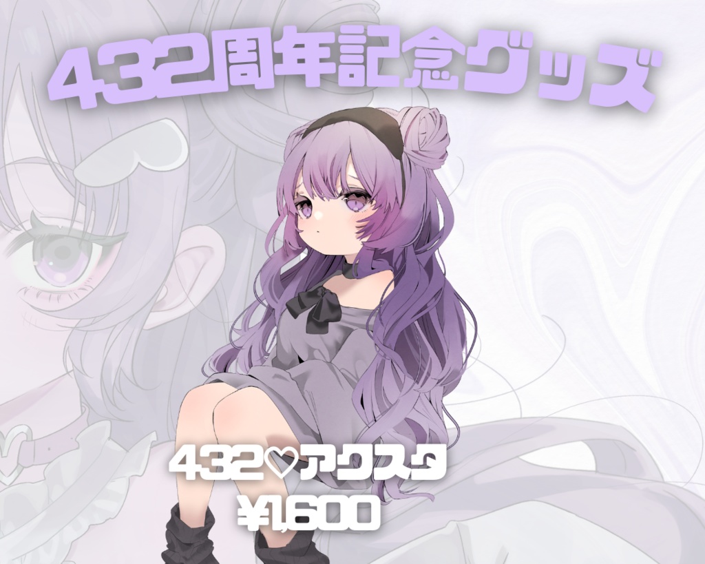 432周年記念アクスタ♡