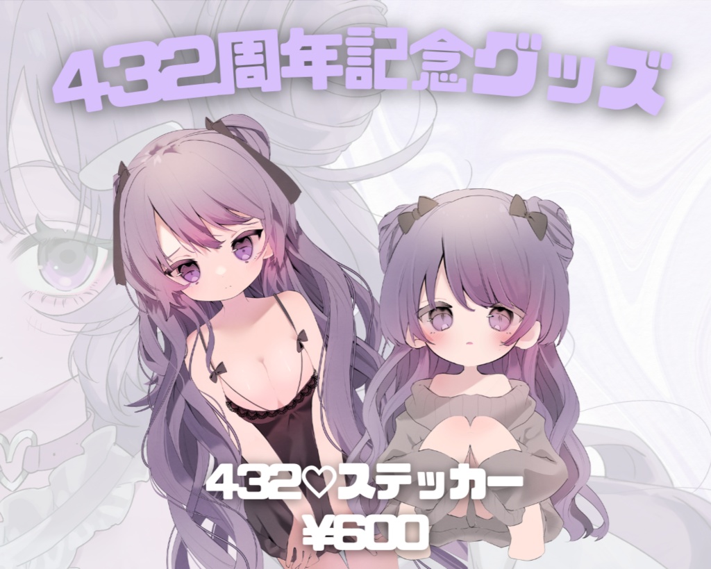 432周年記念ステッカー♡