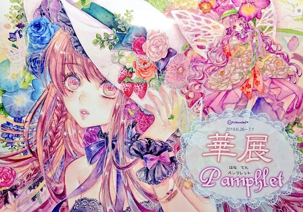 ArtMoonBell 華展パンフレット