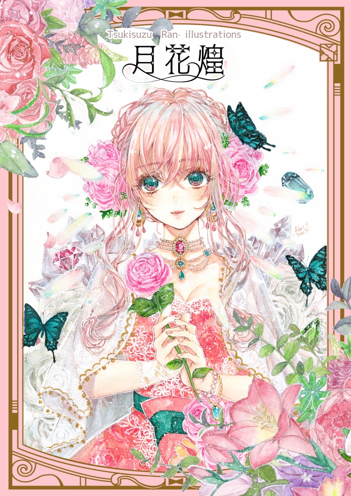 イラスト総集『月花煌』２版[完売品]