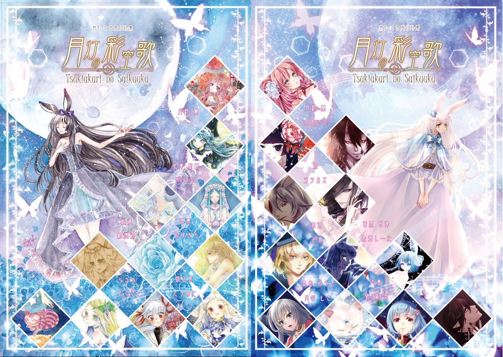 月テーマ合同イラスト集【月灯の彩空歌】