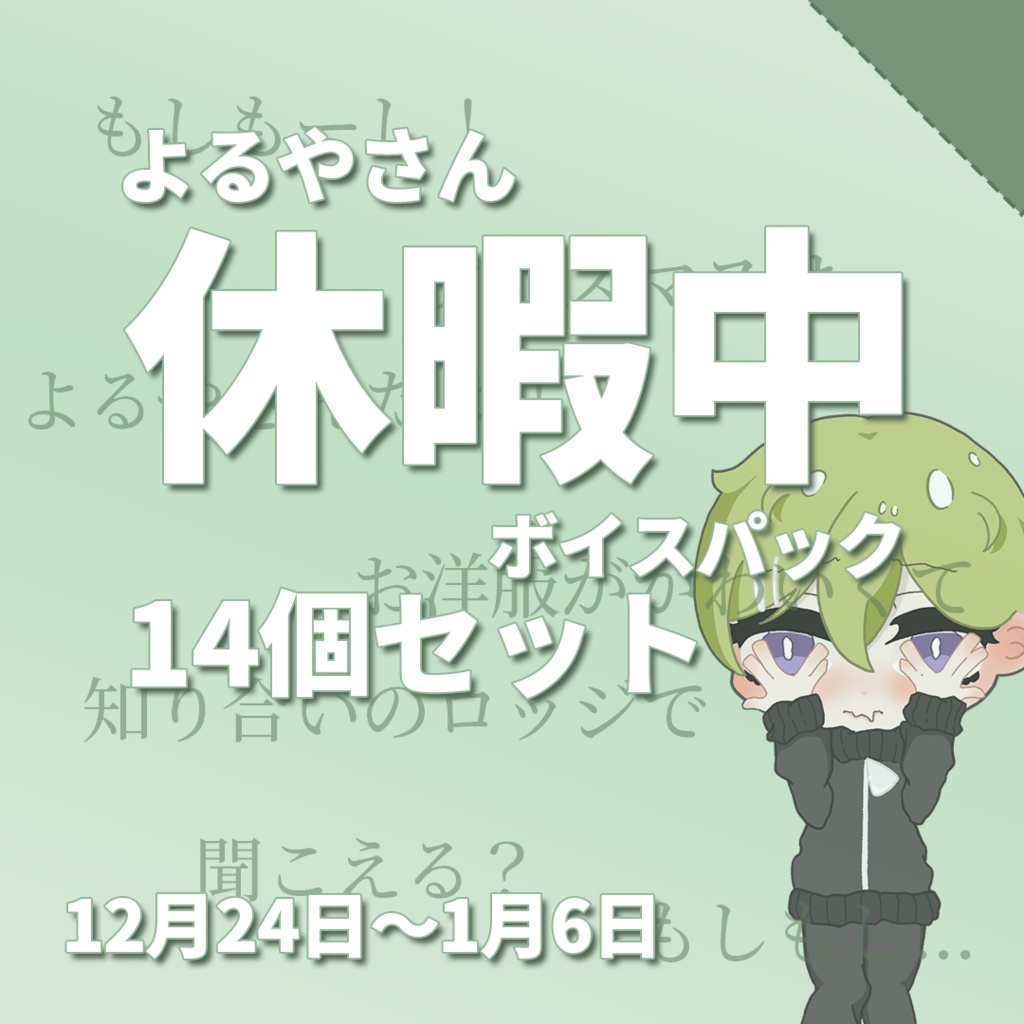 【14個入り】休暇中ボイスパック【よるや】