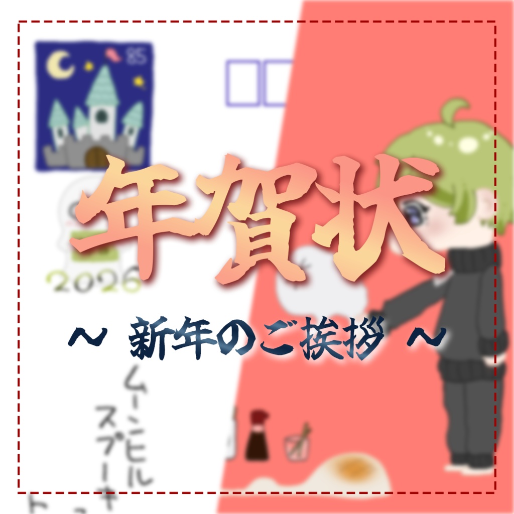 【5個セット】年賀状 2026『おばけもち』