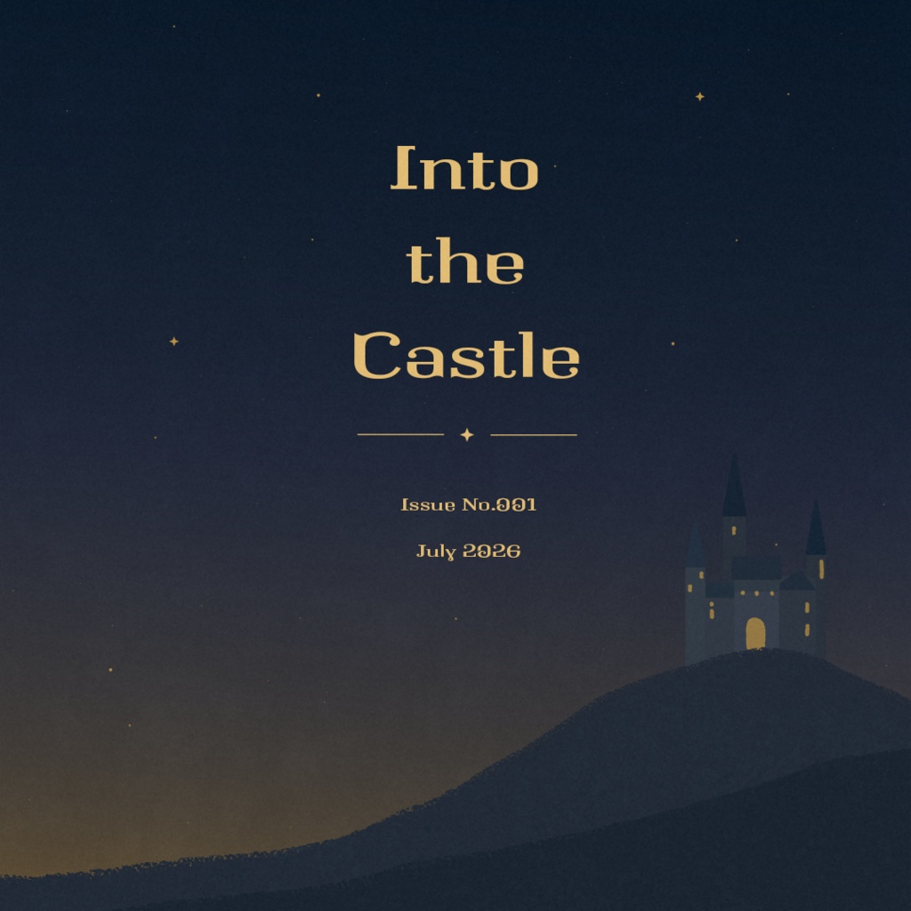 【創刊号】Into the Castle【デジタル雑誌】