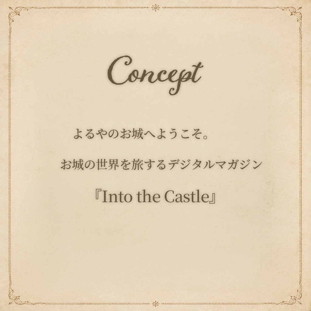 【創刊号】Into the Castle【デジタル雑誌】