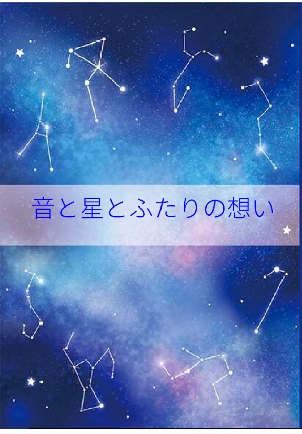 音と星とふたりの想い