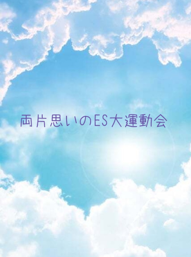 両片思いのES大運動会