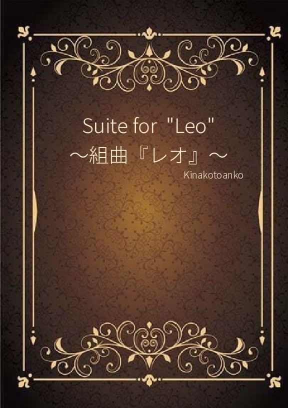 Suite for"Leo”〜組曲『レオ』〜